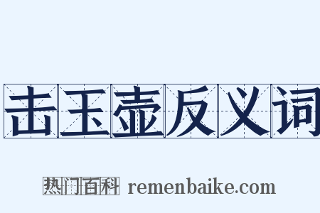 击玉壶反义词是什么意思的图片